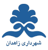 شهرداری زاهدان